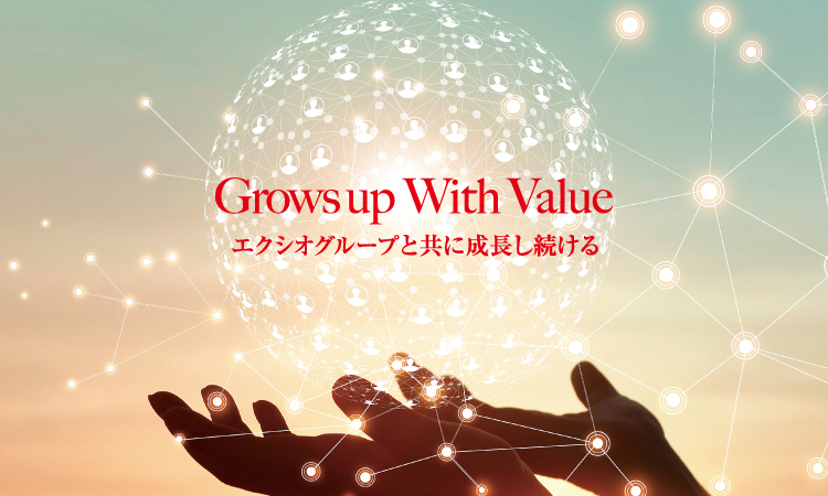 Grows up with value.エクシオグループと共に成長し続ける