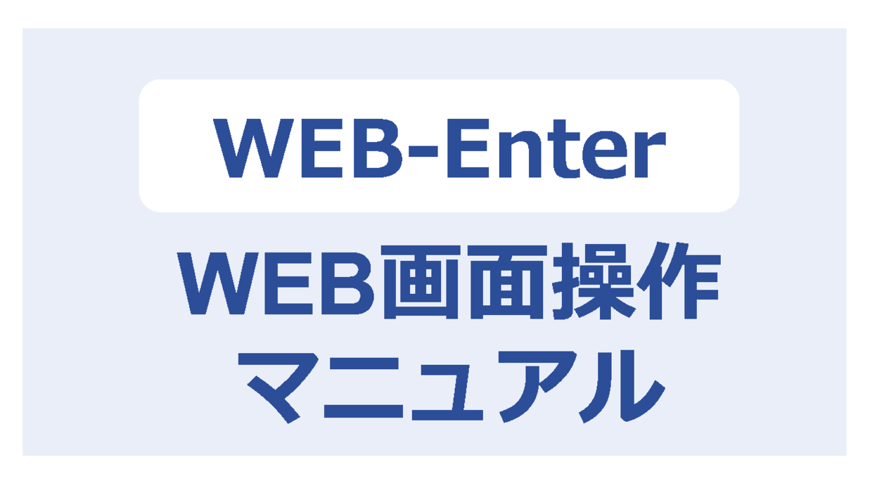 WEB-Enter画面操作マニュアル